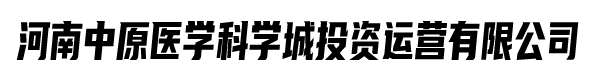 河南中原医学科学城投资运营有限公司
